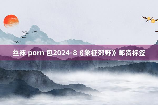 丝袜 porn 包2024-8《象征郊野》邮资标签