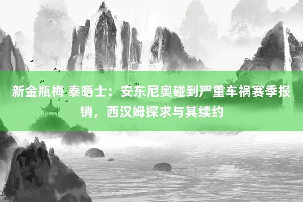 新金瓶梅 泰晤士：安东尼奥碰到严重车祸赛季报销，西汉姆探求与其续约