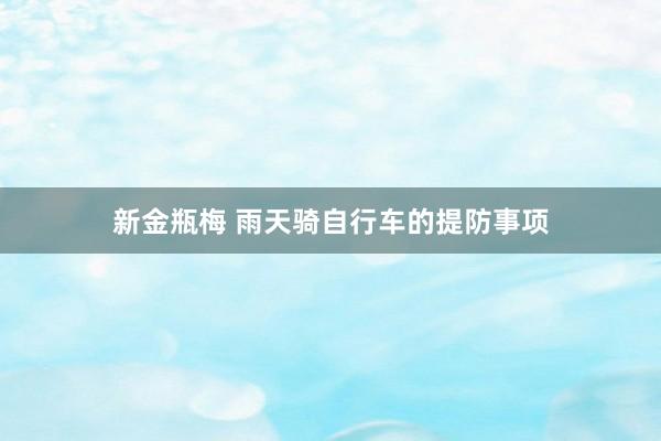 新金瓶梅 雨天骑自行车的提防事项