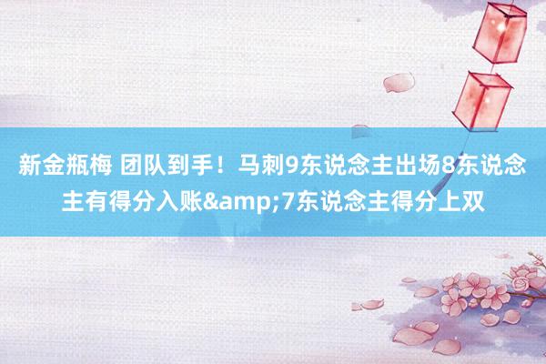 新金瓶梅 团队到手！马刺9东说念主出场8东说念主有得分入账&7东说念主得分上双