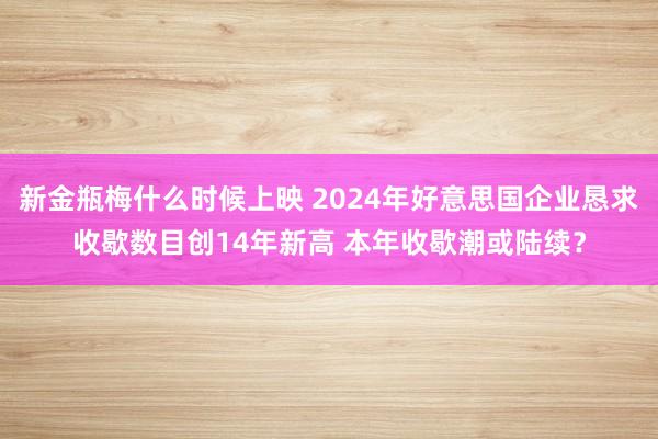 新金瓶梅什么时候上映 2024年好意思国企业恳求收歇数目创14年新高 本年收歇潮或陆续？